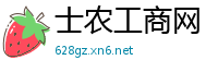 士农工商网